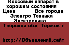 Кассовый аппарат в хорошем состоянии › Цена ­ 2 000 - Все города Электро-Техника » Электроника   . Тверская обл.,Торжок г.